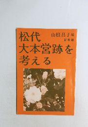 松代大本営跡を考える
