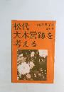 松代大本営跡を考える