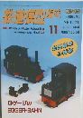 鉄道模型趣味　633　1997年11月号