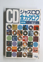 ジャズCD全カタログ　1988年版