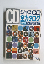 ジャズCD全カタログ　1988年版