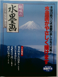 趣味の水墨画　1997年 特別編集号