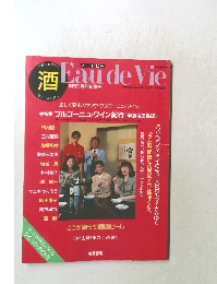 Eau de Vie　　1990年夏 Vol.5