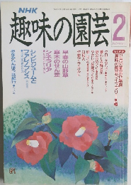 NHK 趣味の園芸 1990年2月号