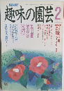 NHK 趣味の園芸 1990年2月号