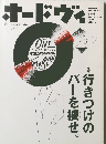 オードヴィ　1992年夏号　Vol.13
