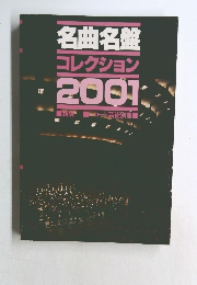 名曲名盤コレクション2001