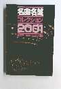 名曲名盤コレクション2001