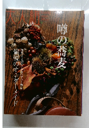 大人組　10月号　噂の蕎麦