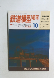 鉄道模型趣味　1992年10月号　No.562