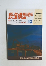 鉄道模型趣味　1992年10月号　No.562