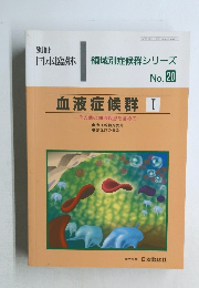 領域別症候群シリーズ　No.20　血液症候群　1