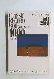クラシック・レコード・ブック　Vol.1