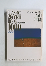 クラシック・レコード・ブック　Vol.1