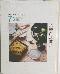 特選クッキングブックス　7　ご飯と味噌汁