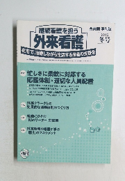 継続看護を担う外来看護 　2015年冬号