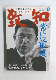 致和　2012年　3月?　特集　常に前進