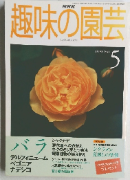 趣味の園芸　1999/5