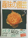 趣味の園芸　1999/5