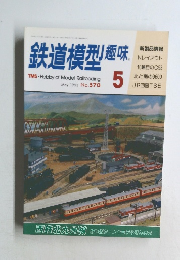 鉄道模型趣味　may 1993 No.570