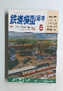 鉄道模型趣味　may 1993 No.570