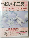おしゃれ工房　2000年12月号