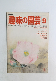 趣味の園芸　9月