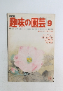 趣味の園芸　9月