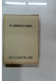 秦良教授追悼業績集