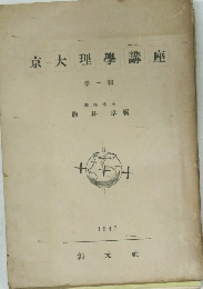 京大理學講座1