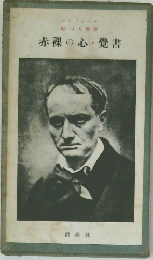 赤裸の心・覺書