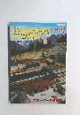 鉄道模型趣味　1999/6　No.655