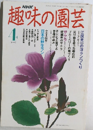 NHK趣味の園芸　4