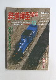 鉄道模型趣味 1997年12月号 No.634