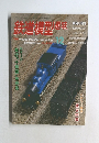 鉄道模型趣味 1997年12月号 No.634