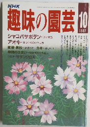 NHK趣味の園芸 10　1987