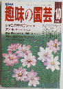 NHK趣味の園芸 10　1987