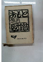 おもと原色図鑑