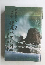 顔見世大歌舞伎