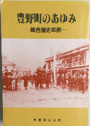 豊野町のあゆみ　総合歴史年表　