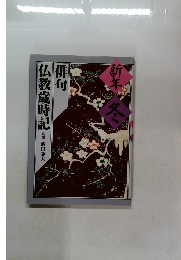 俳句仏教歳時記