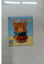 くだものだいすき　１０