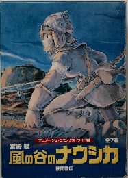 風の谷のナウシカ