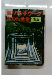 続・パッチワークキルト全集