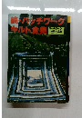 続・パッチワークキルト全集