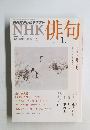 NHK俳句　2013/1
