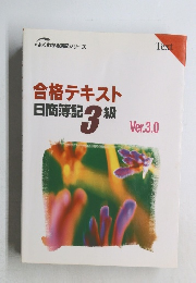 合格テキスト　日商簿記3級　Ver.3.0