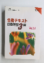 合格テキスト　日商簿記3級　Ver.3.0