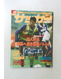 サッカーマガジン　1998　6/17　No.662