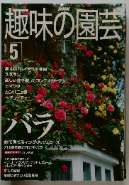 趣味の園芸　2000年5月号